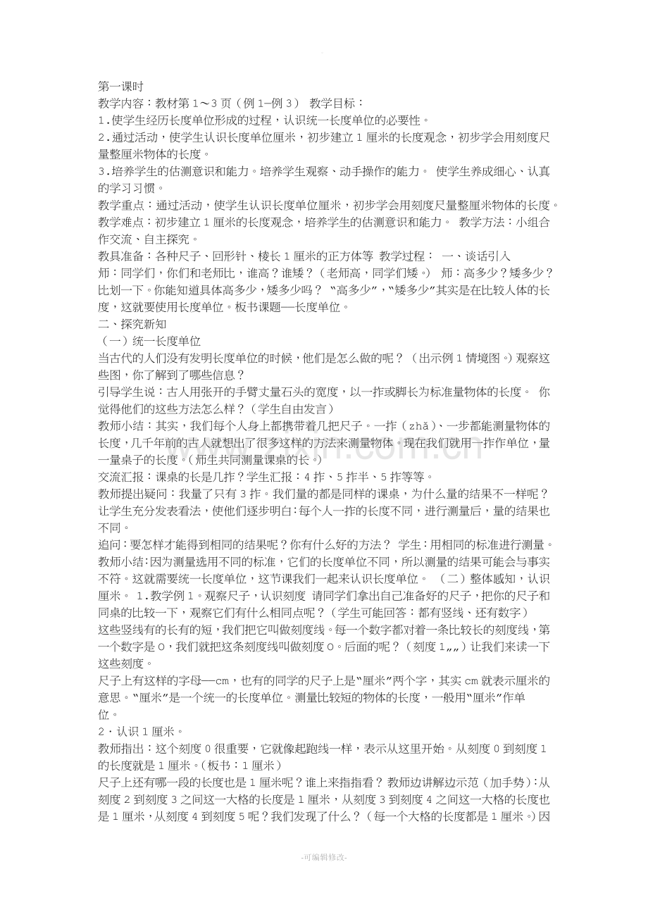 认识厘米教学设计.doc_第1页