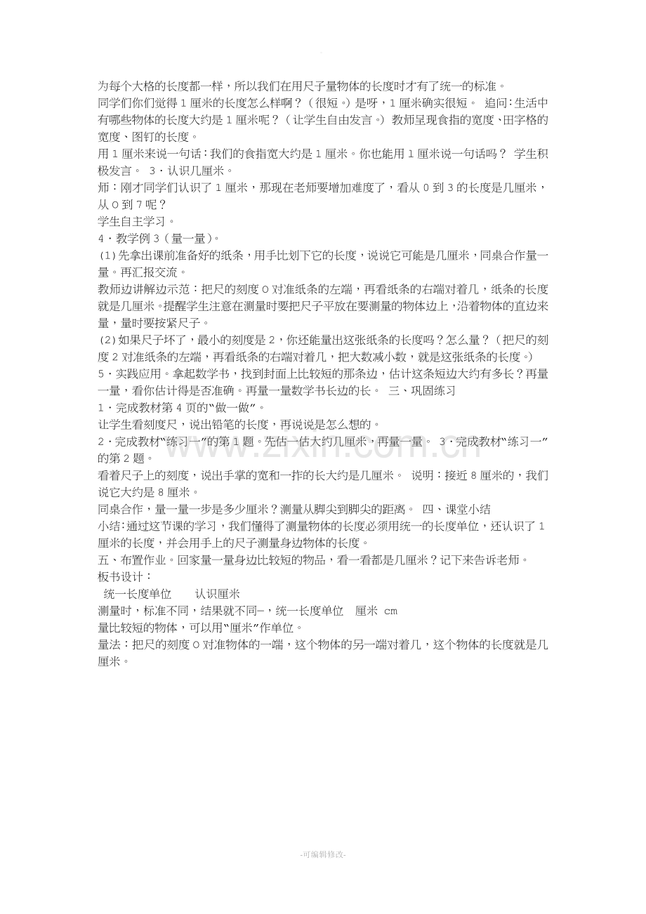 认识厘米教学设计.doc_第2页