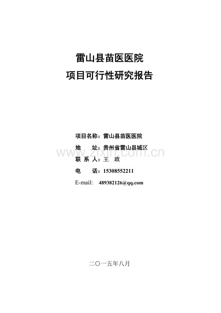 雷山县苗医医院项目可行性研究报告.doc_第1页