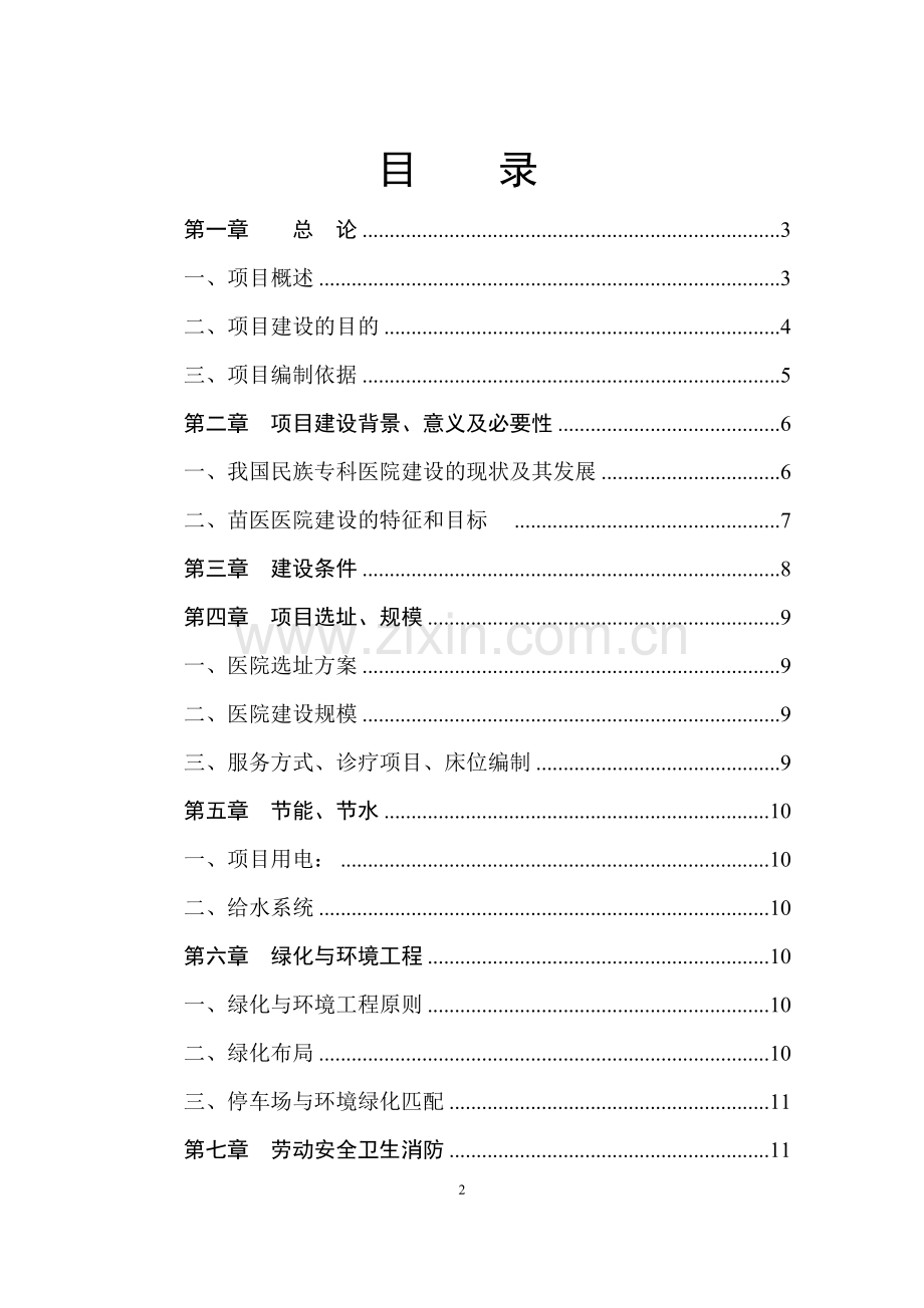 雷山县苗医医院项目可行性研究报告.doc_第2页