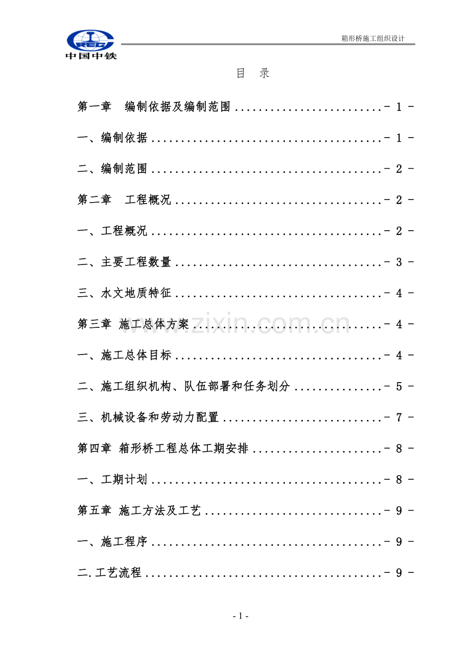 箱形桥施组设计正文-大学论文.doc_第1页