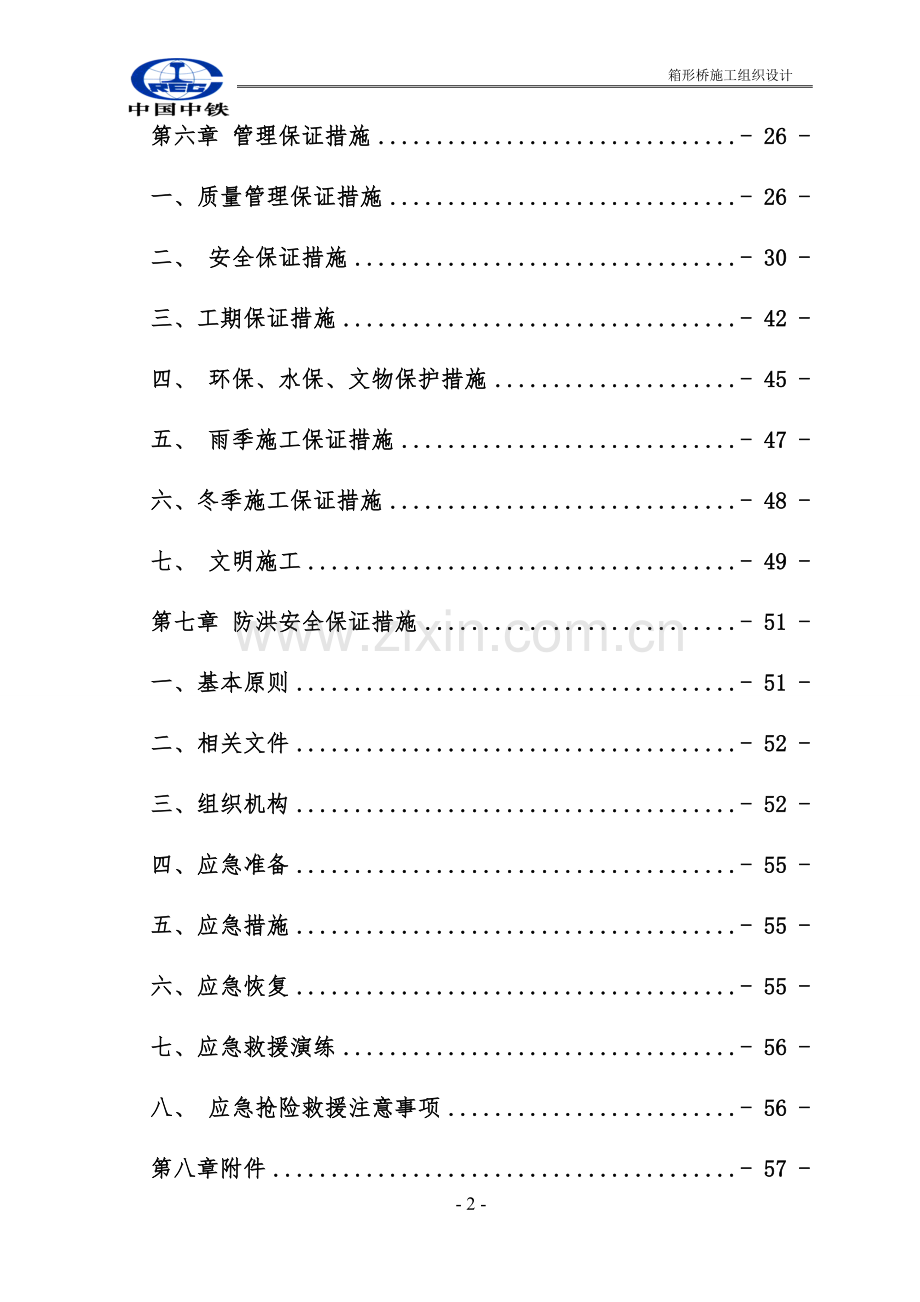 箱形桥施组设计正文-大学论文.doc_第2页