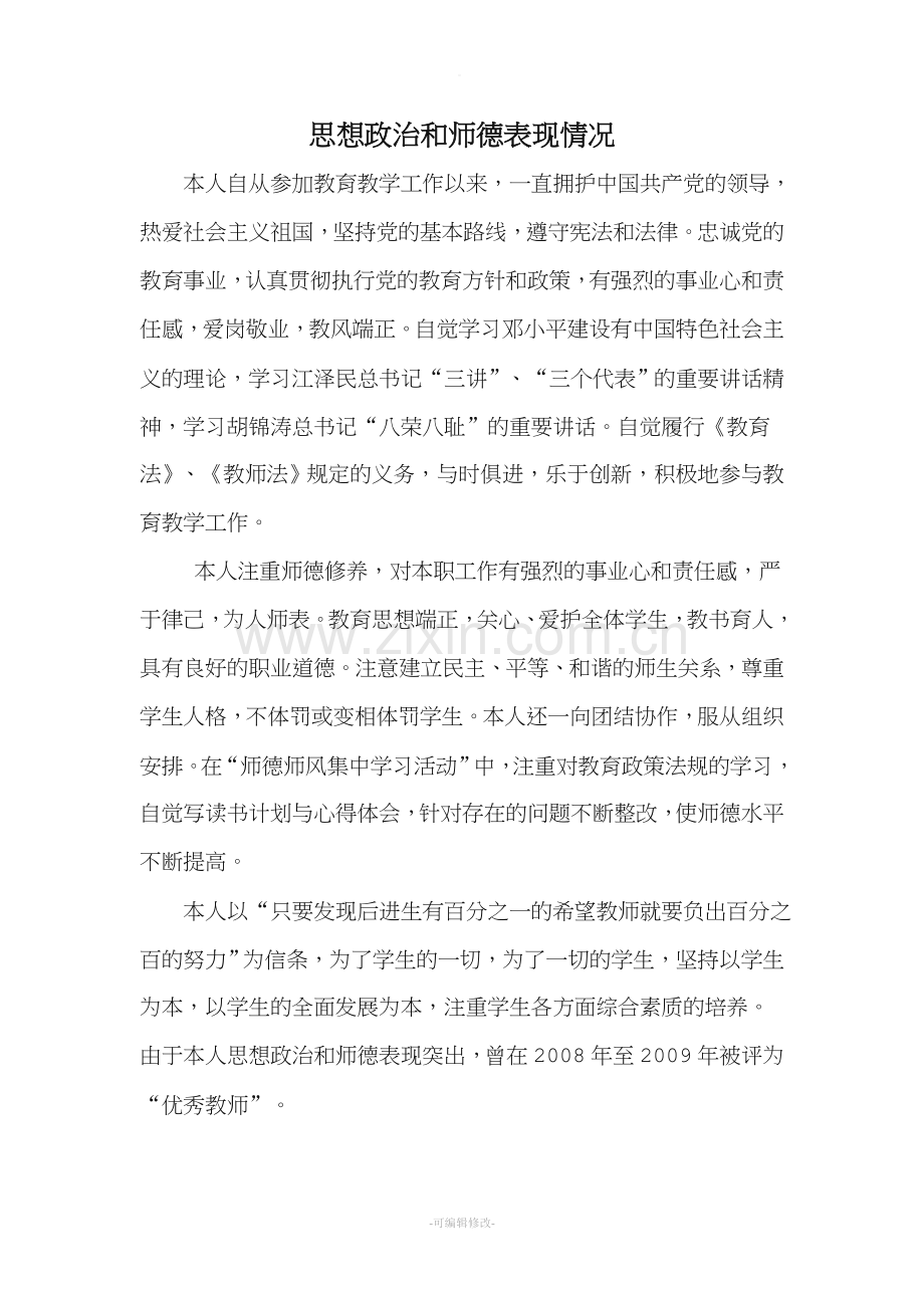 思想政治和师德表现情况.doc_第1页