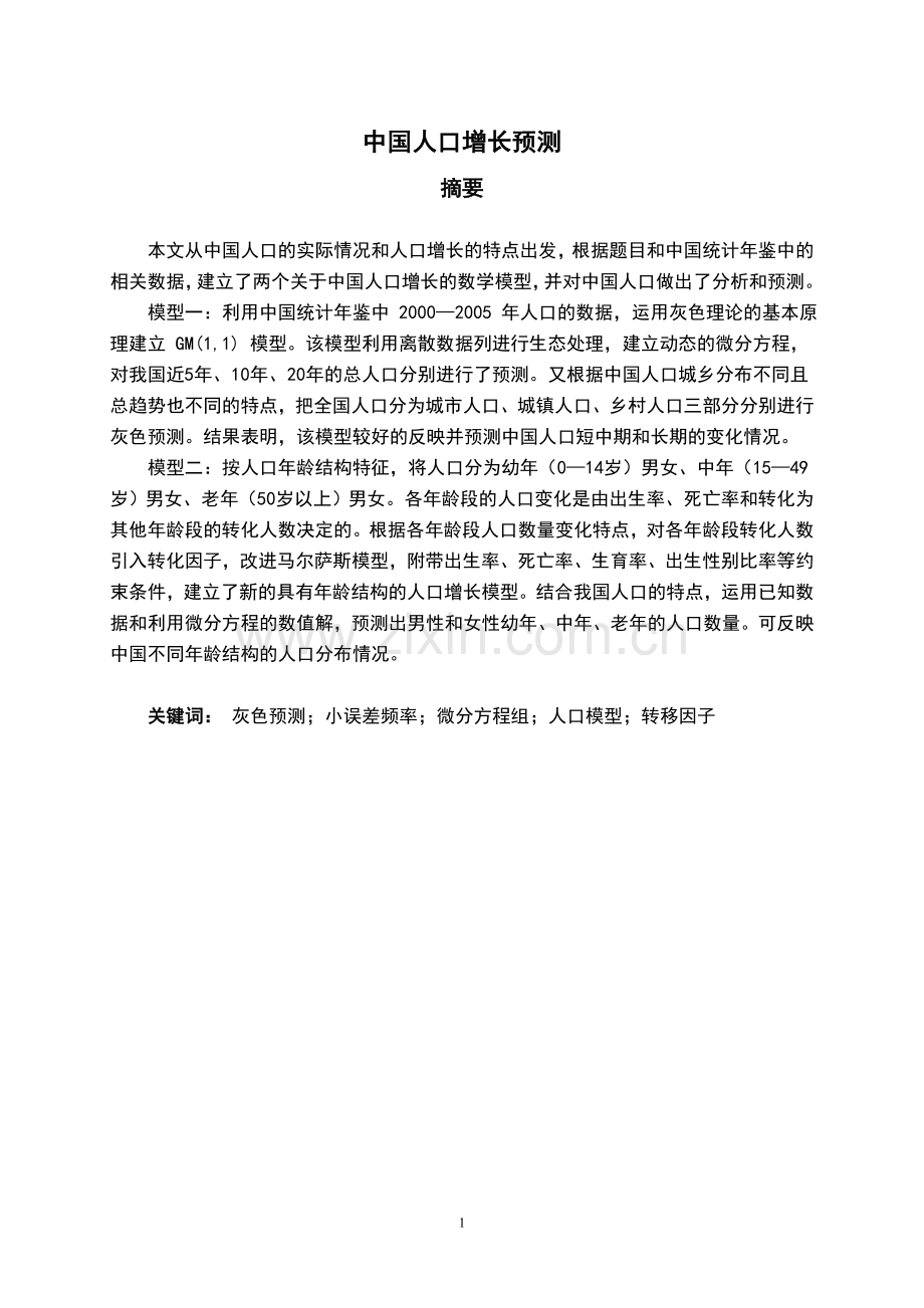 数学建模论文—中国人口增长预测.doc_第1页