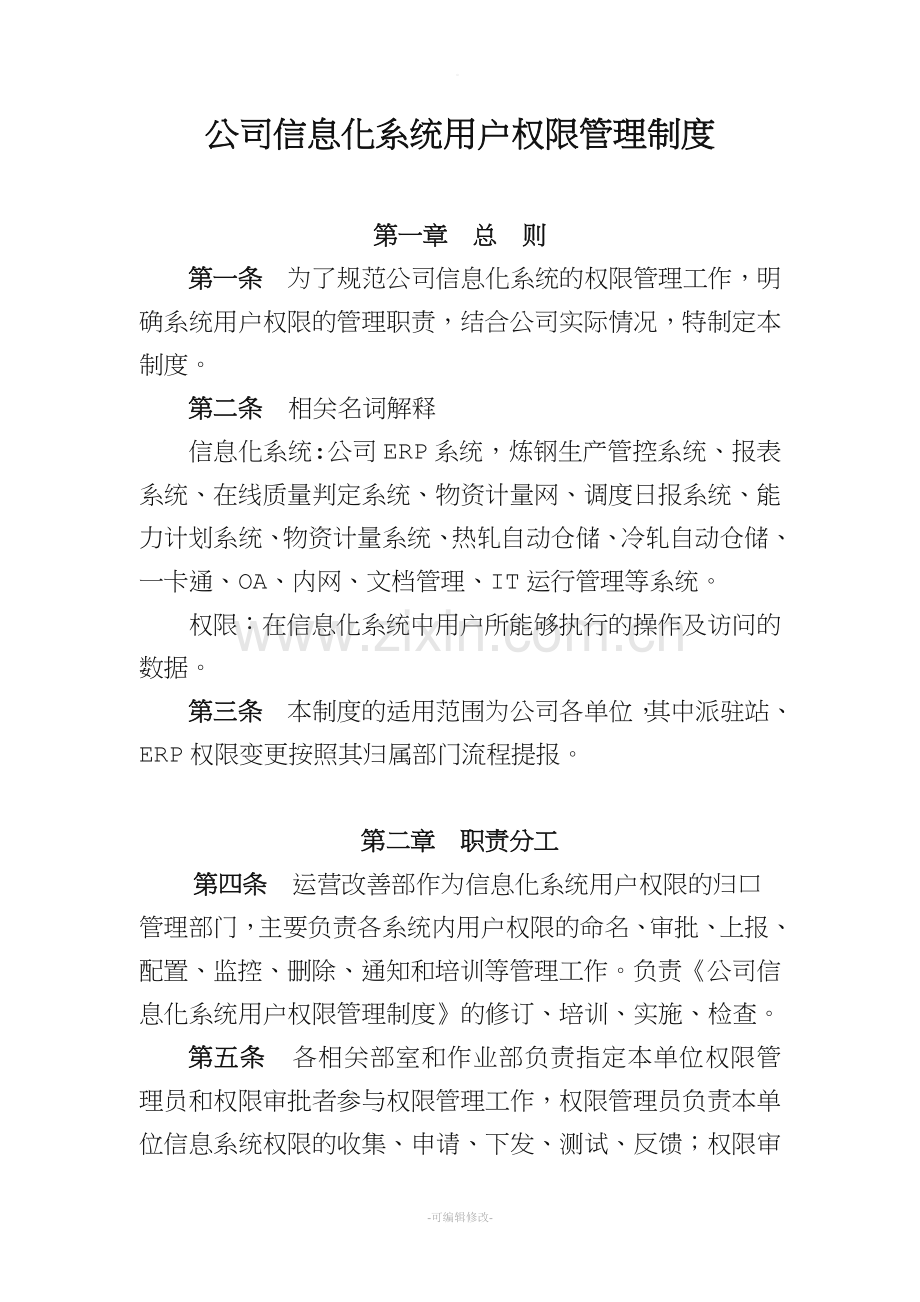 公司信息化系统用户权限管理制度.doc_第1页