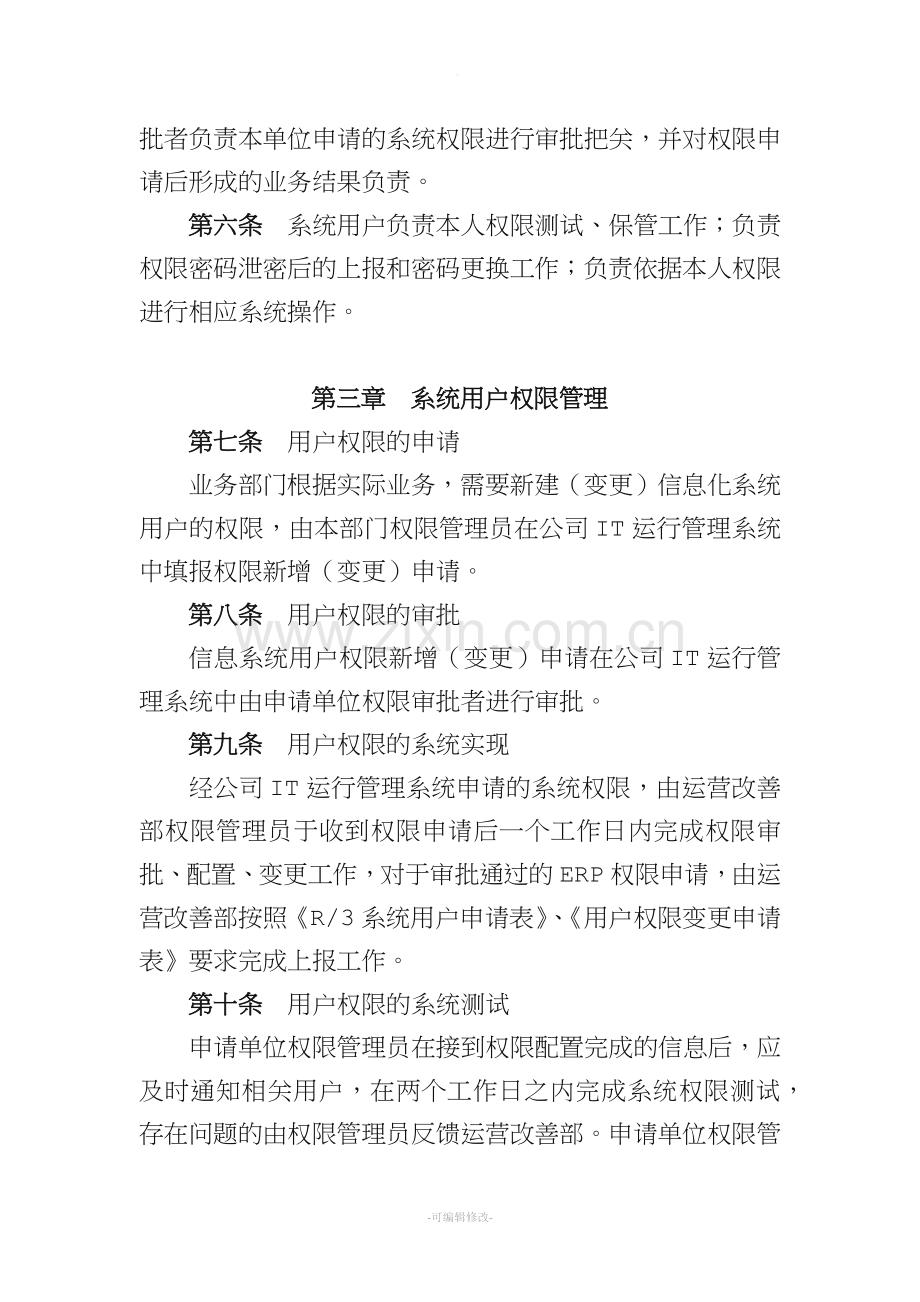 公司信息化系统用户权限管理制度.doc_第2页