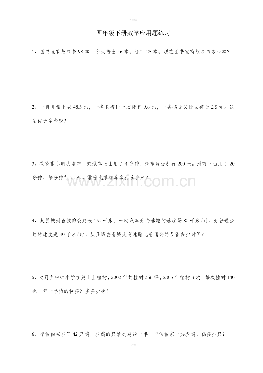 四年级下册数学经典应用题练习及答案.doc_第1页