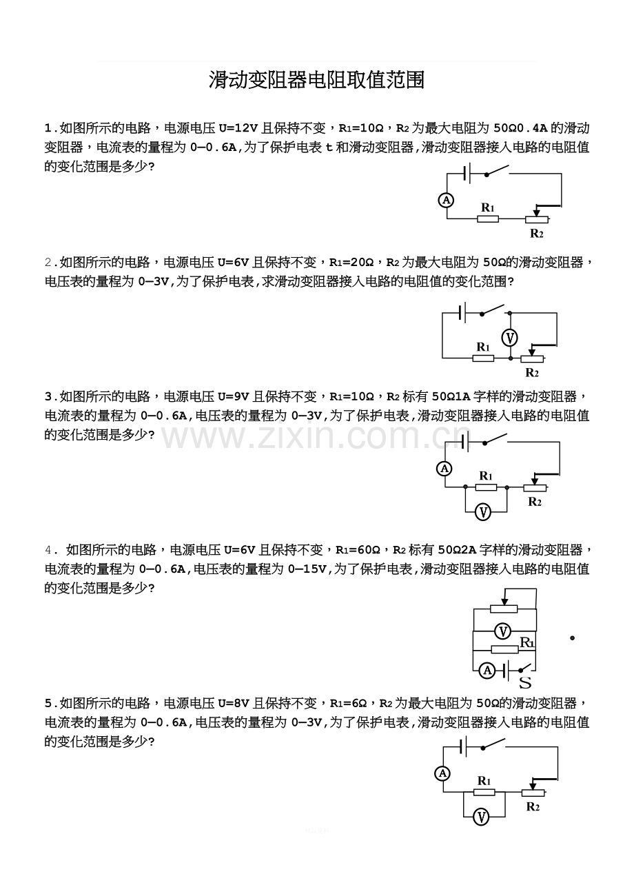 中考物理培优专题—滑动变阻器阻值取值范围.doc_第1页