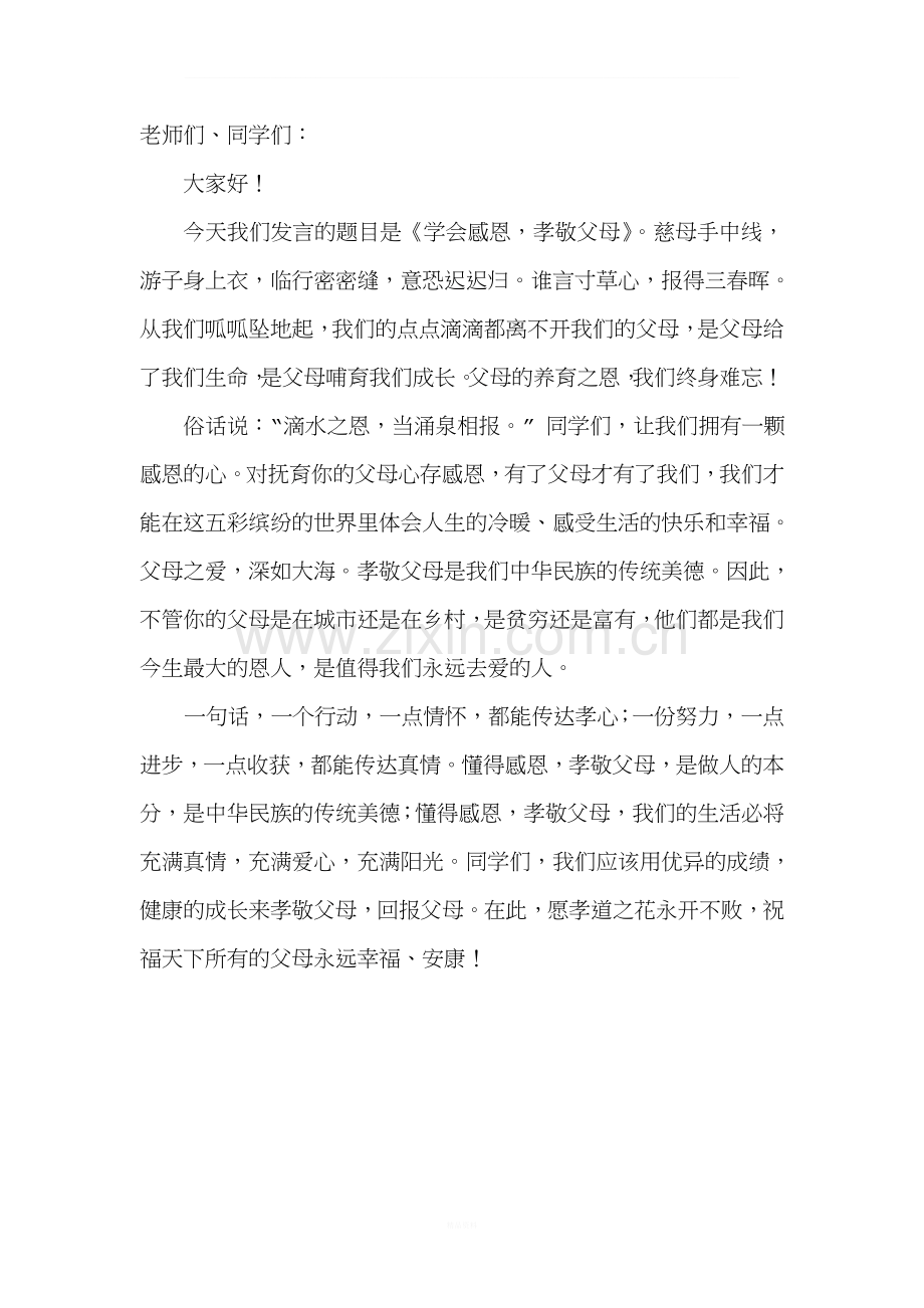孝敬父母国旗下讲话稿.doc_第1页