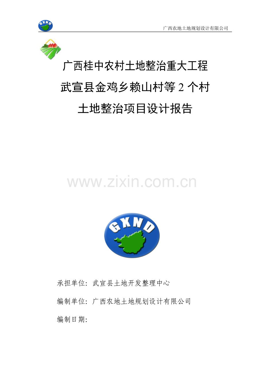 武宣金鸡土地整治项目可行性设计说明.doc_第1页