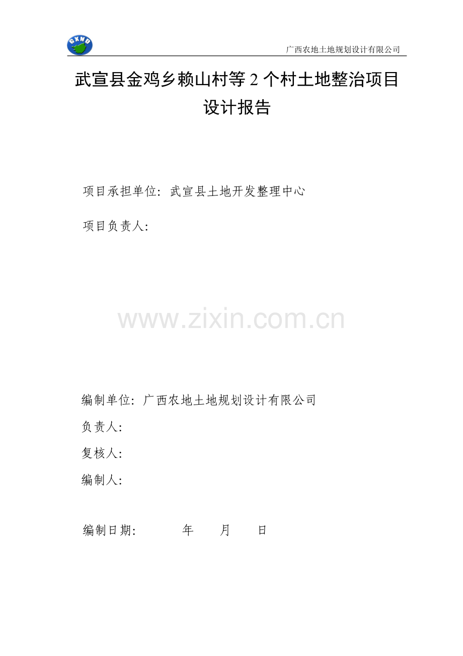 武宣金鸡土地整治项目可行性设计说明.doc_第2页