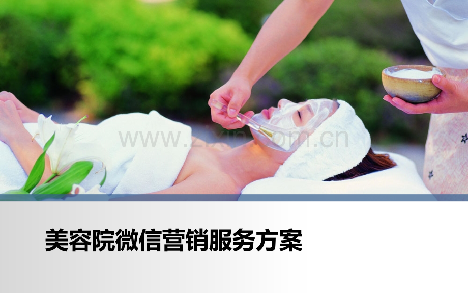 美容院微信营销方案.pptx_第1页