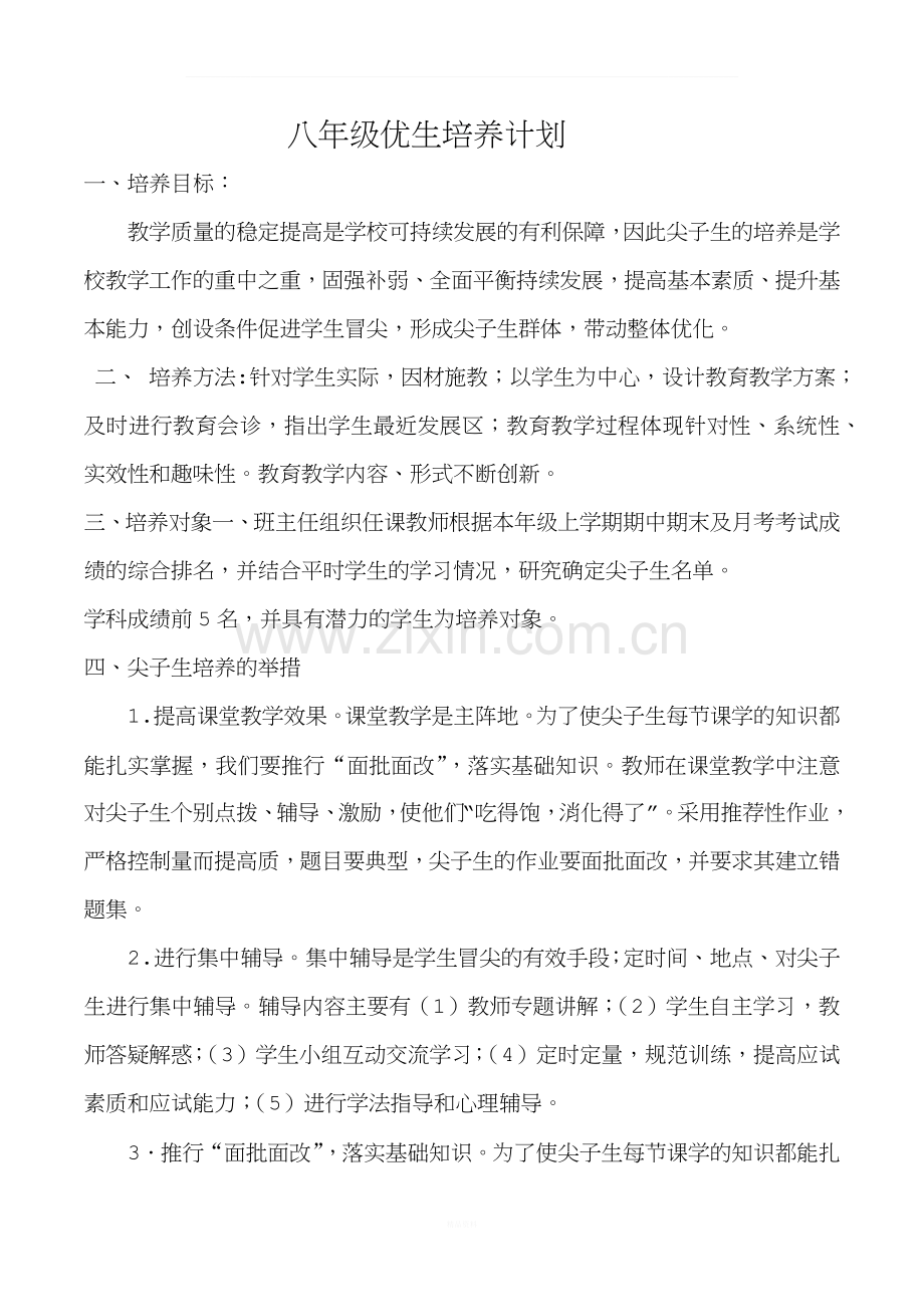 八年级优生培养计划.docx_第1页