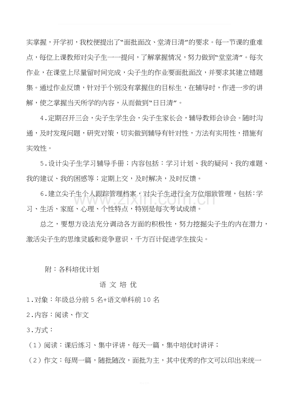 八年级优生培养计划.docx_第2页