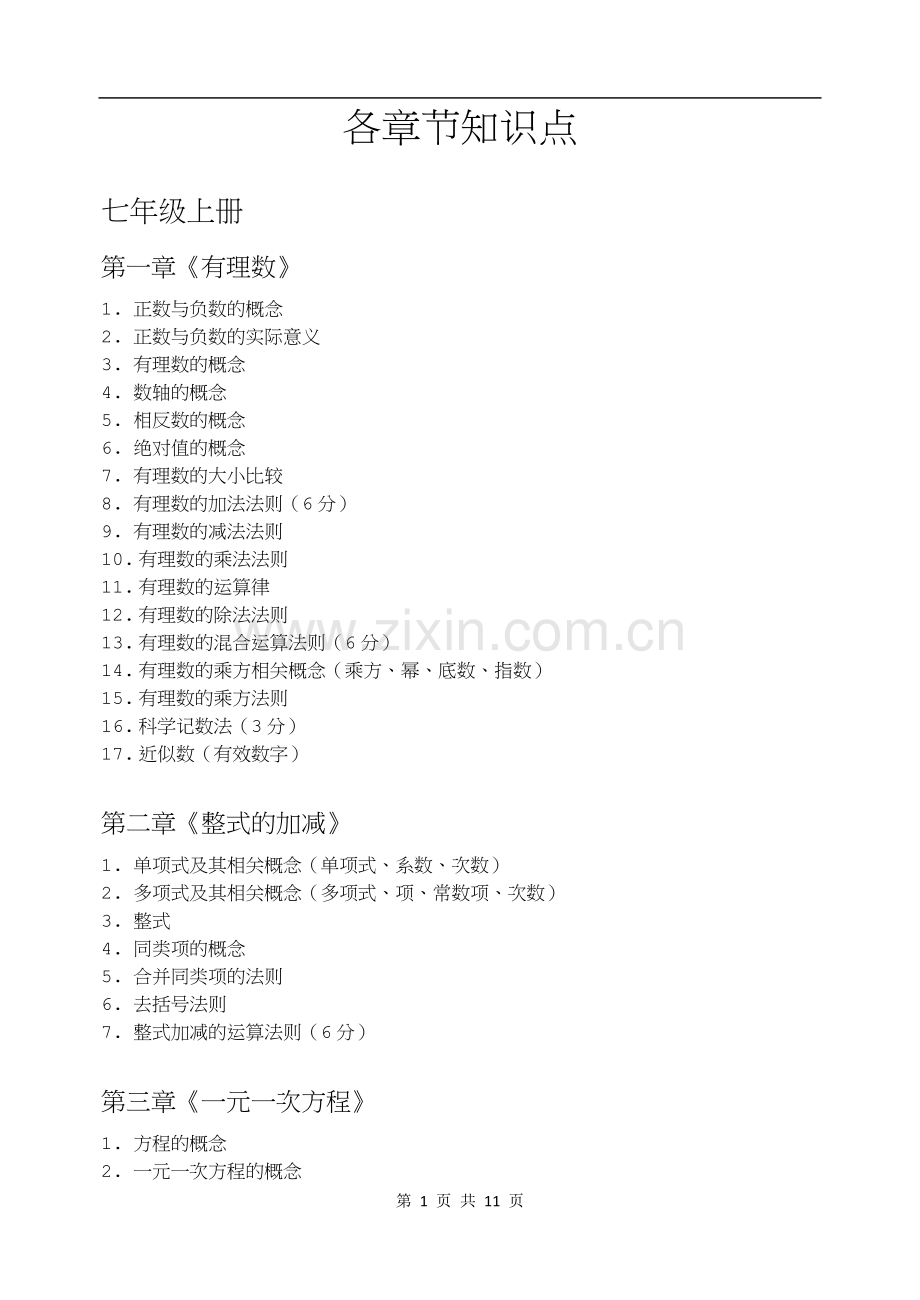 初中数学各章节详细知识点.doc_第1页