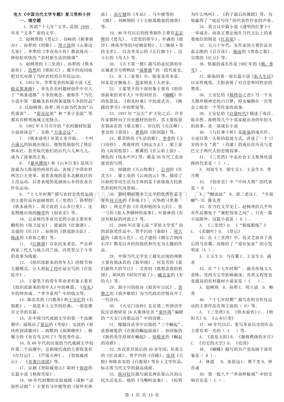 2015年电大本科《中国当代文学专题》期末考试小抄(电大小抄)-2015中央电大中国当代文学专题必备小抄.doc_第1页