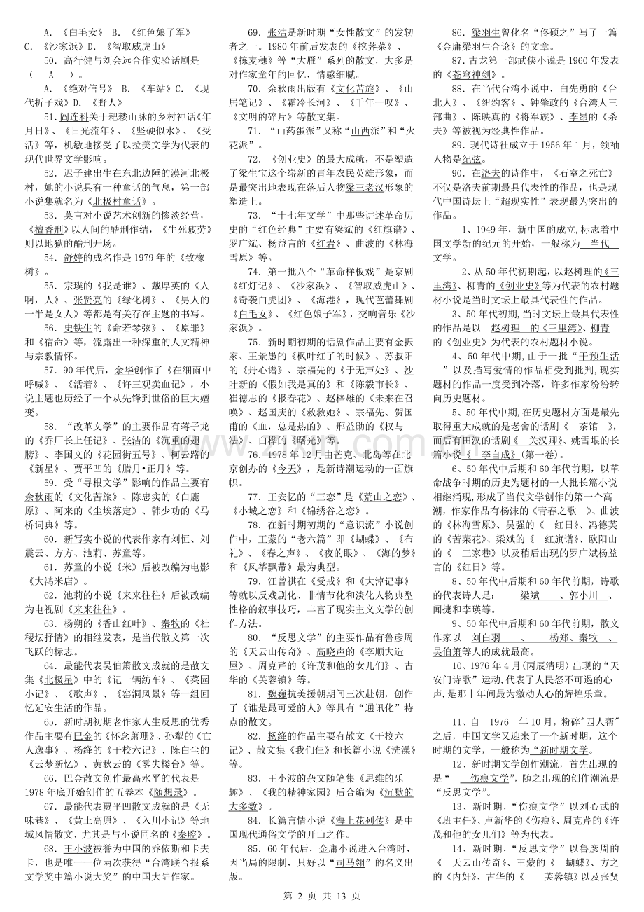 2015年电大本科《中国当代文学专题》期末考试小抄(电大小抄)-2015中央电大中国当代文学专题必备小抄.doc_第2页