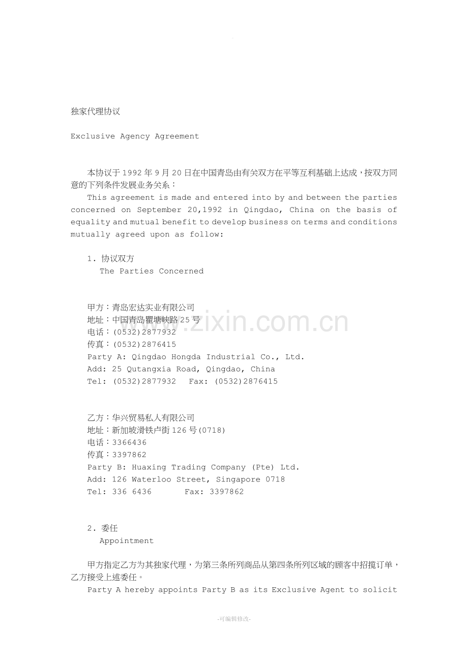 中英文独家代理协议.doc_第1页