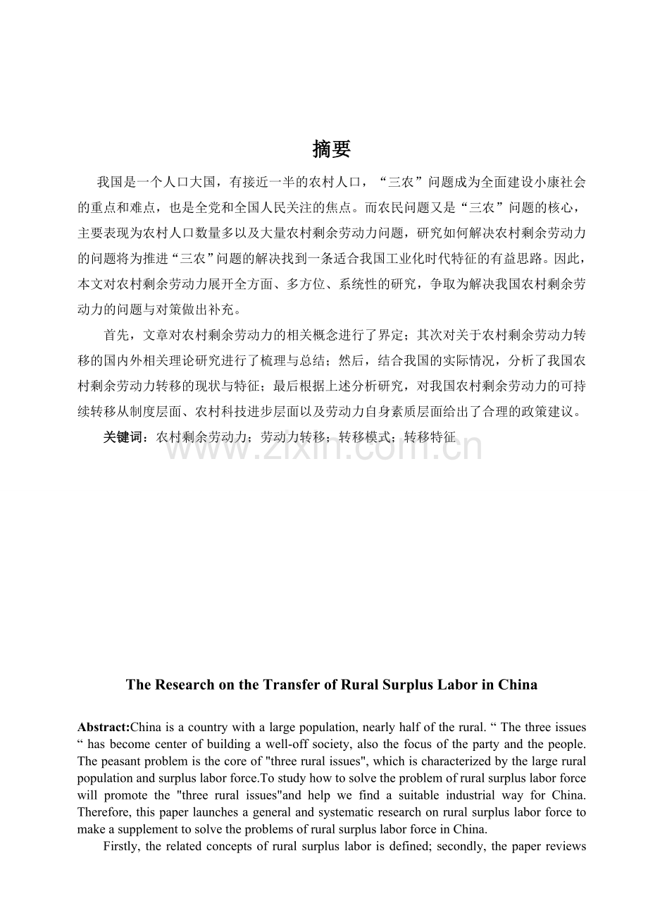 我国农村剩余劳动力的转移问题研究毕业论文.docx_第1页