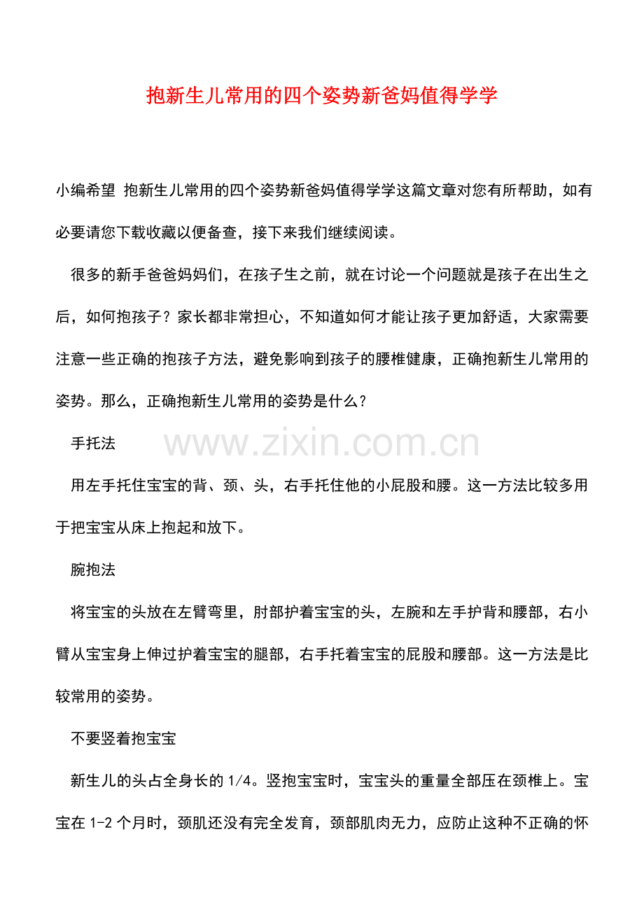 抱新生儿常用的四个姿势新爸妈值得学学.doc_第1页