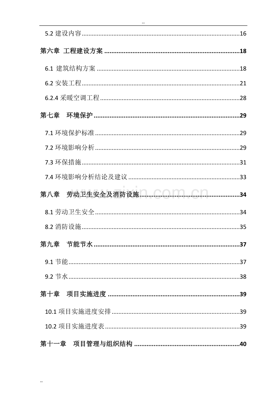 某县司法局综合办公楼项目建设可行性论证研究报告-中央专项建设可行性论证研究报告.doc_第2页