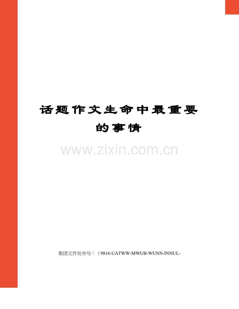 话题作文生命中最重要的事情.docx_第1页