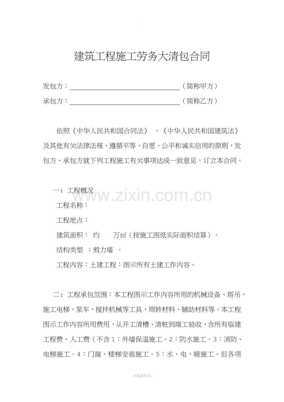 建筑工程施工劳务大清包合同专用.doc_第1页