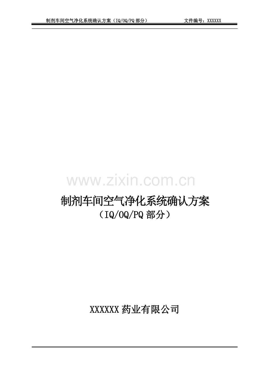 D级空气净化系统确认方案.doc_第1页