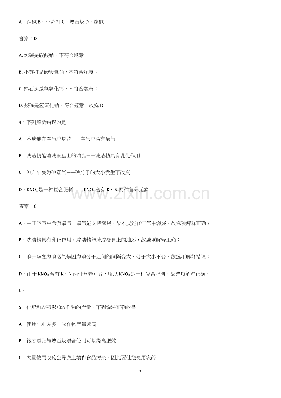 初中化学九年级化学下册第十一单元盐化肥经典知识题库.docx_第2页