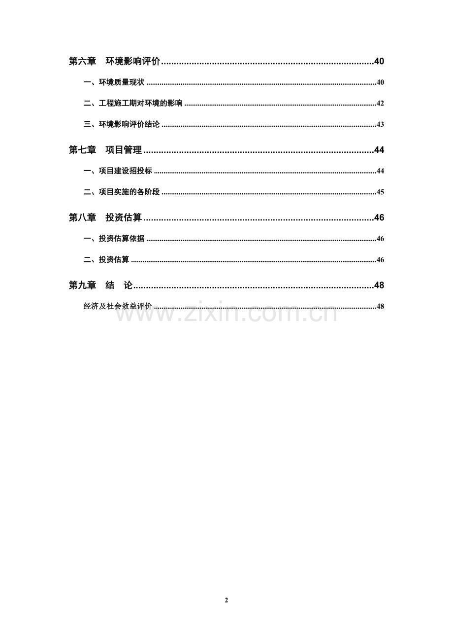 道路基础设施项目立项可行性研究报告书.doc_第2页