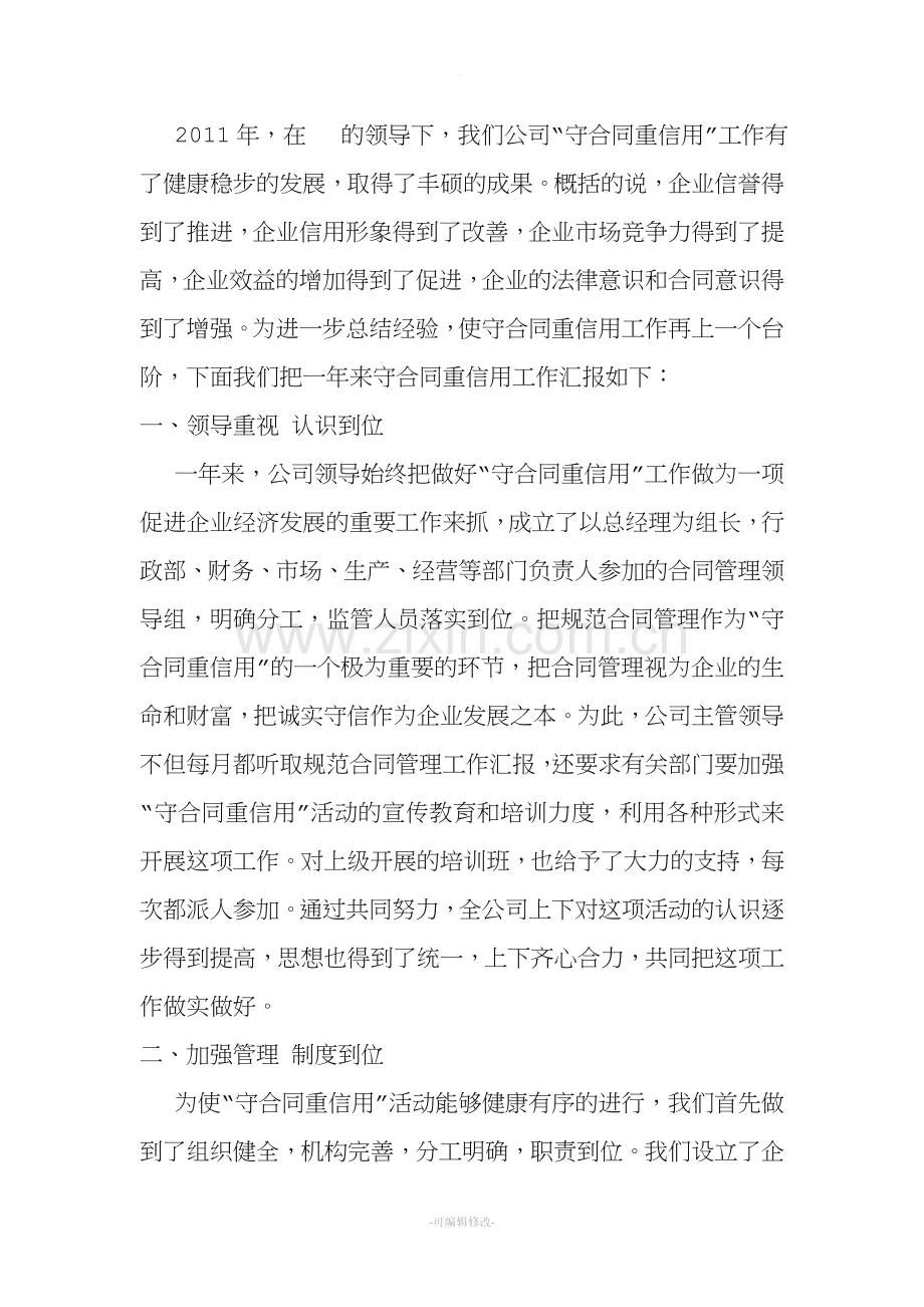 守合同重信用工作总结.doc_第1页