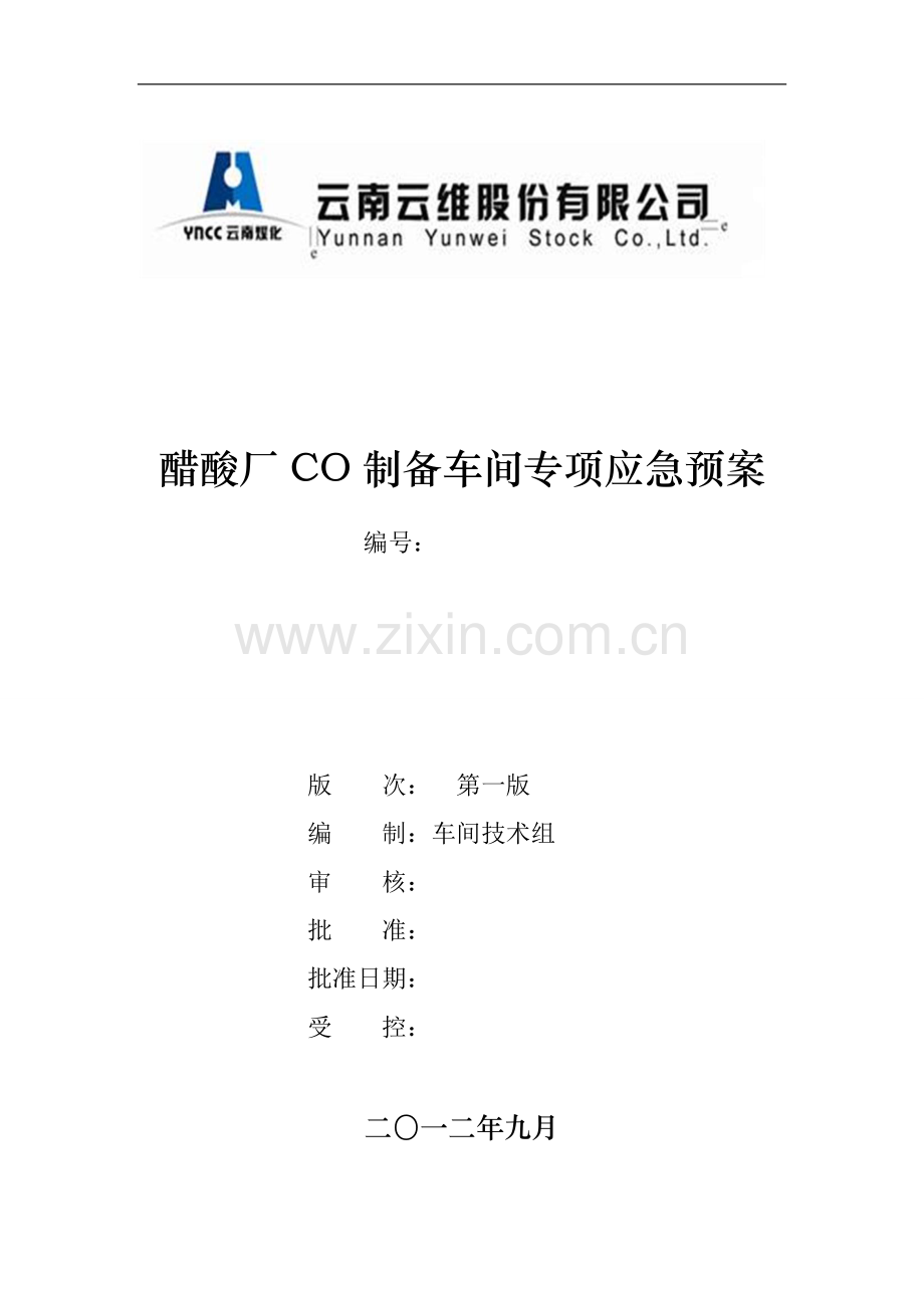 云南云维股份公司醋酸厂CO制备车间专项应急预案.doc_第1页