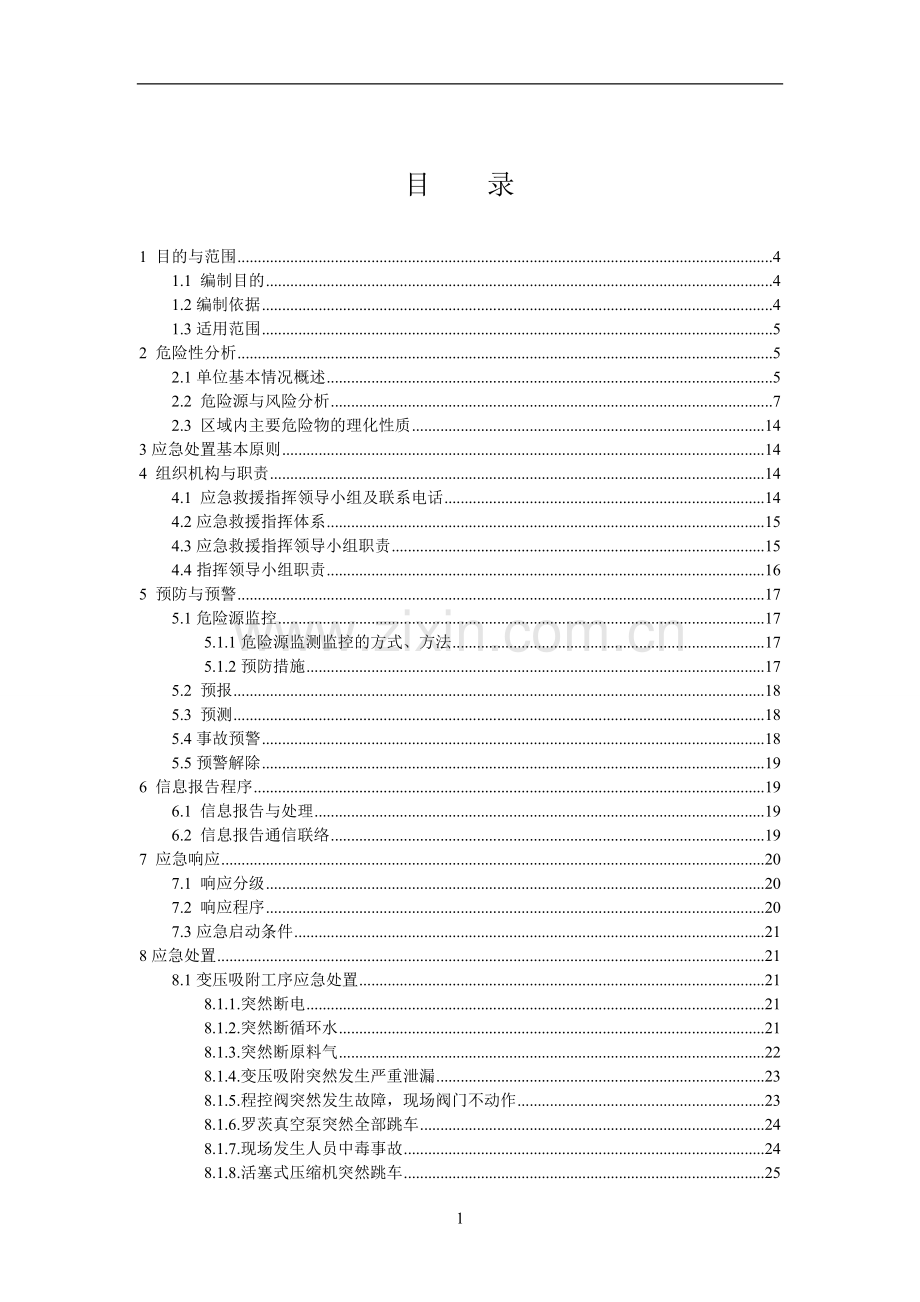 云南云维股份公司醋酸厂CO制备车间专项应急预案.doc_第2页