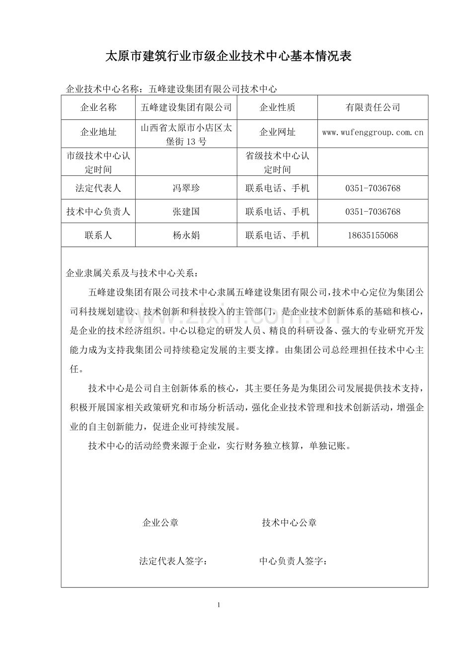 五峰建设集团市级企业技术中心申报材料.doc_第1页