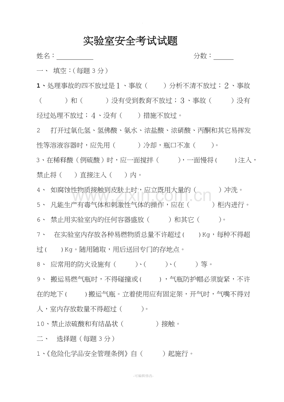 实验室安全考试试题.doc_第1页