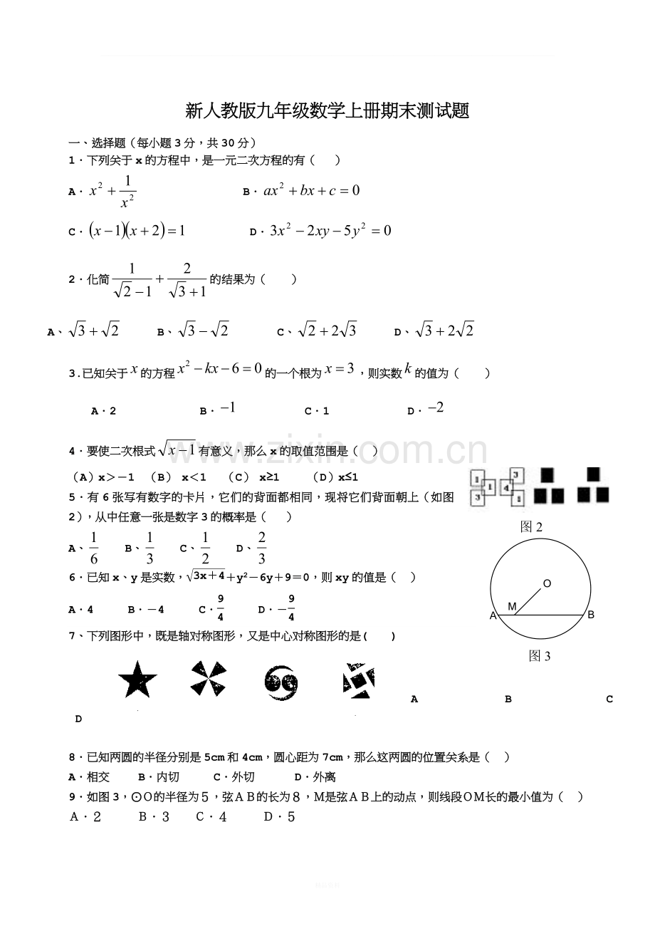 新人教版九年级数学上册期末测试题及答案.doc_第1页