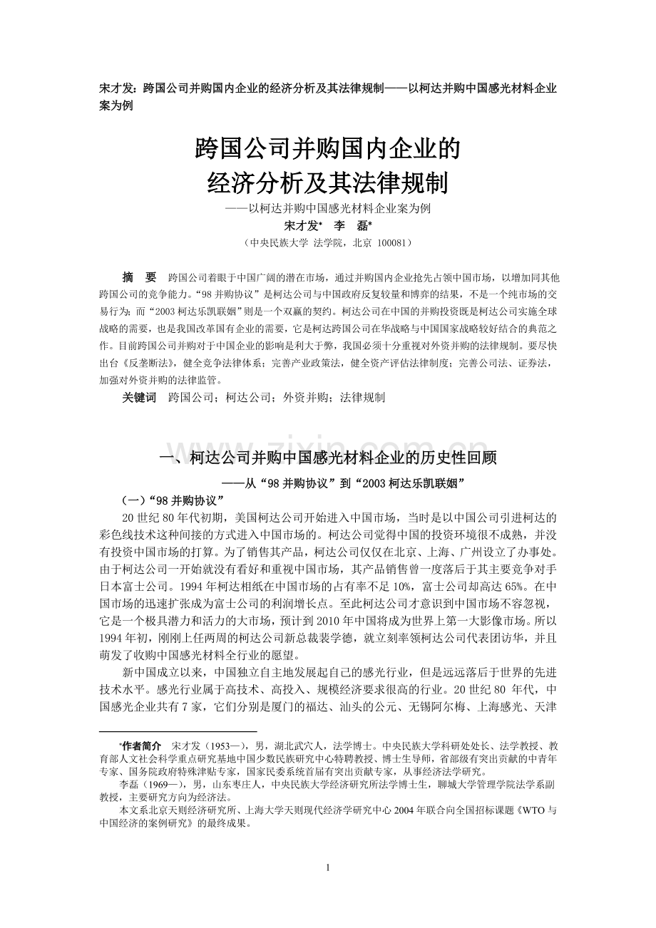 跨国公司并购国内企业的经济分析及其法律规制—以柯达并购中国感光材料企业案为例.doc_第1页