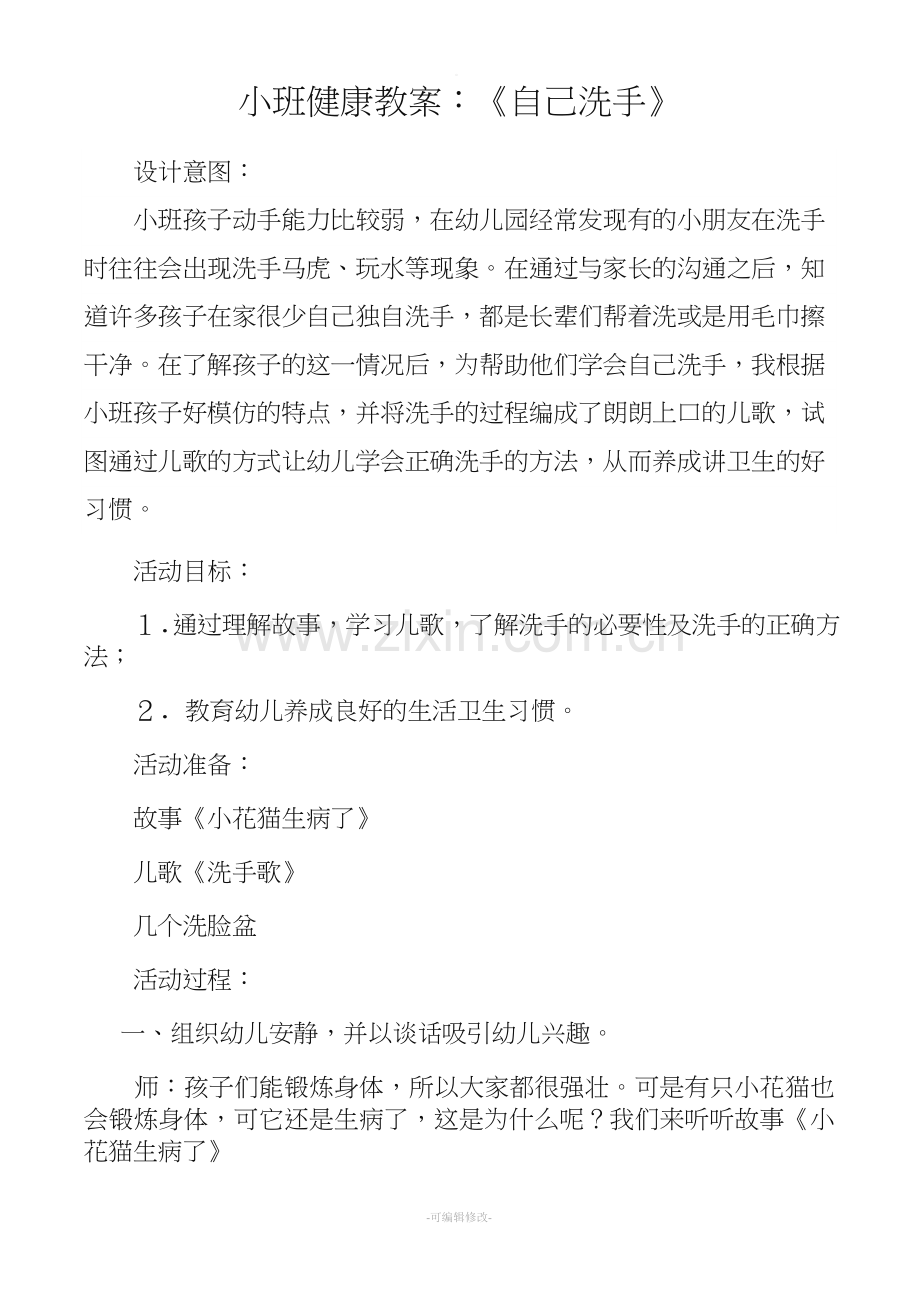 小班健康教案自己洗手.doc_第1页