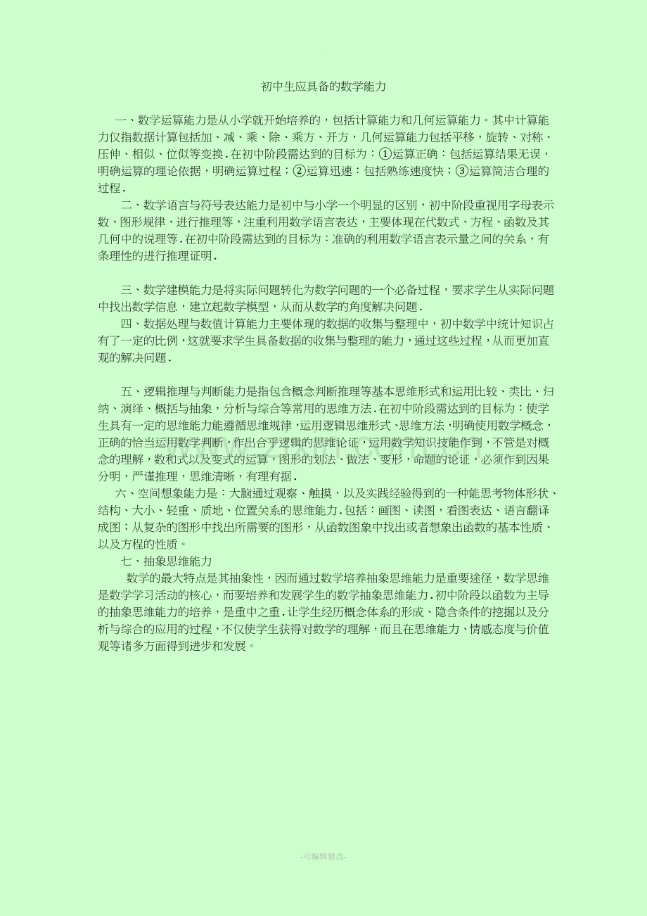 初中生需具备的数学能力.doc_第1页