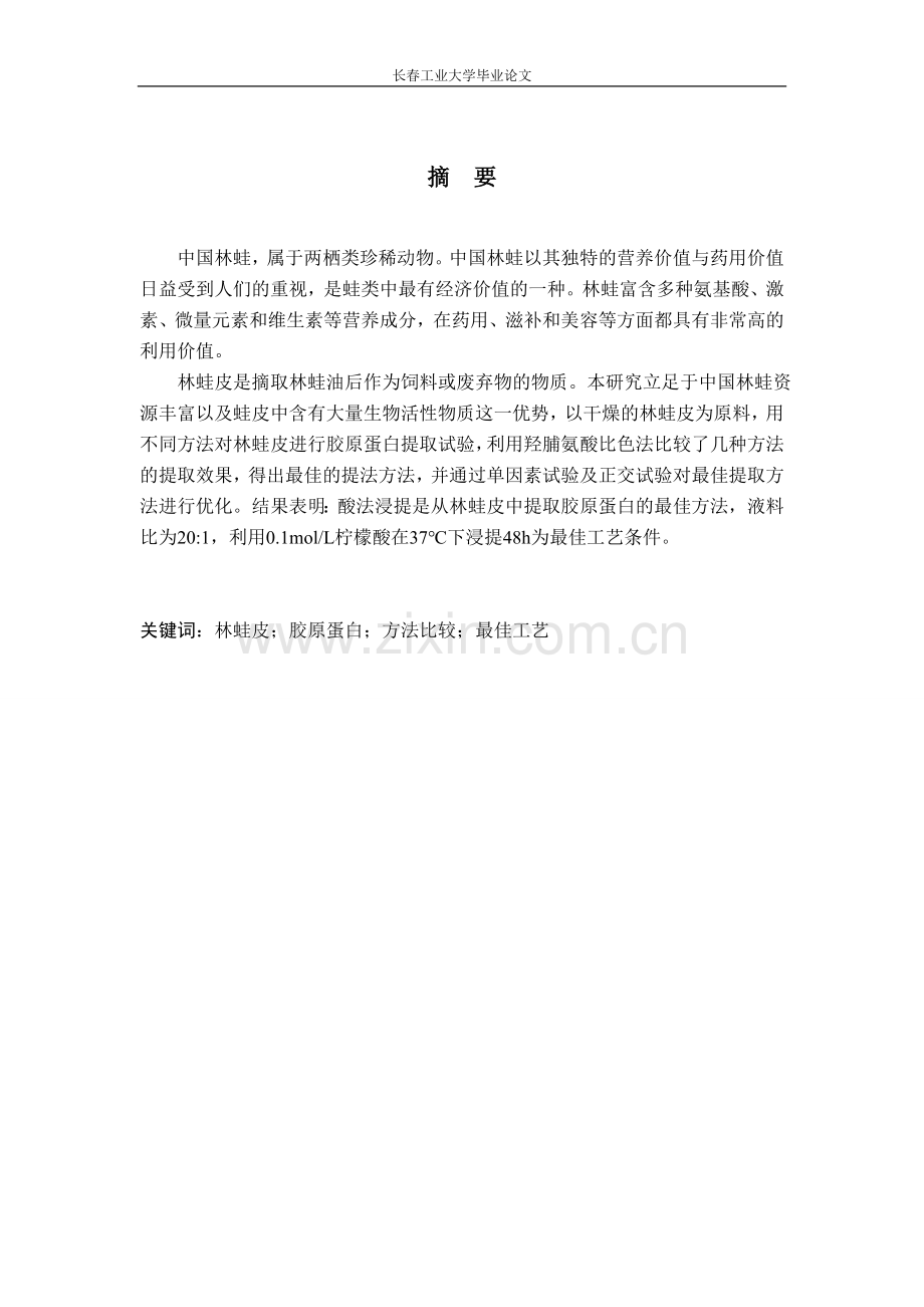 (毕业论文)林蛙皮中提取胶原蛋白的方法比较.doc_第1页