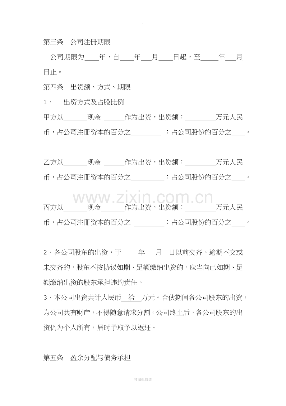 多人股份公司成立合作协议书范文.doc_第2页