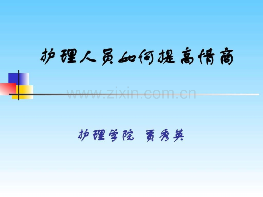 护理人员情商.ppt_第1页