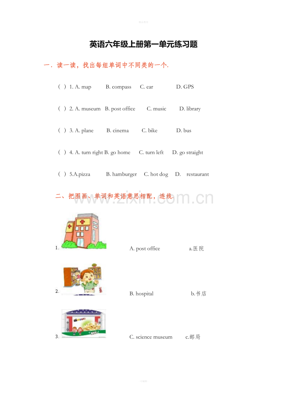 英语六年级上册第一单元练习题.doc_第1页