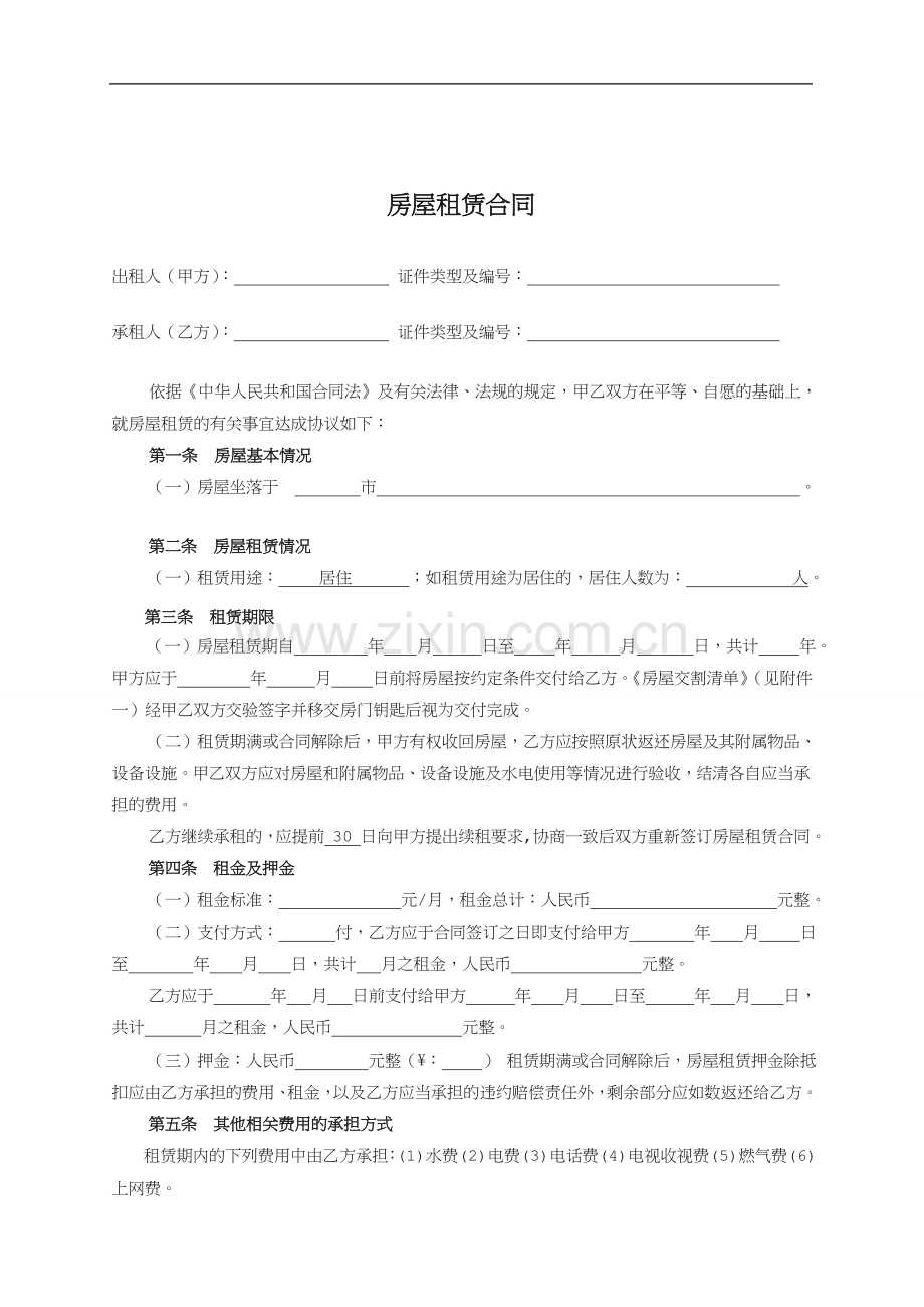 房屋出租合同(附交割清单).doc_第1页