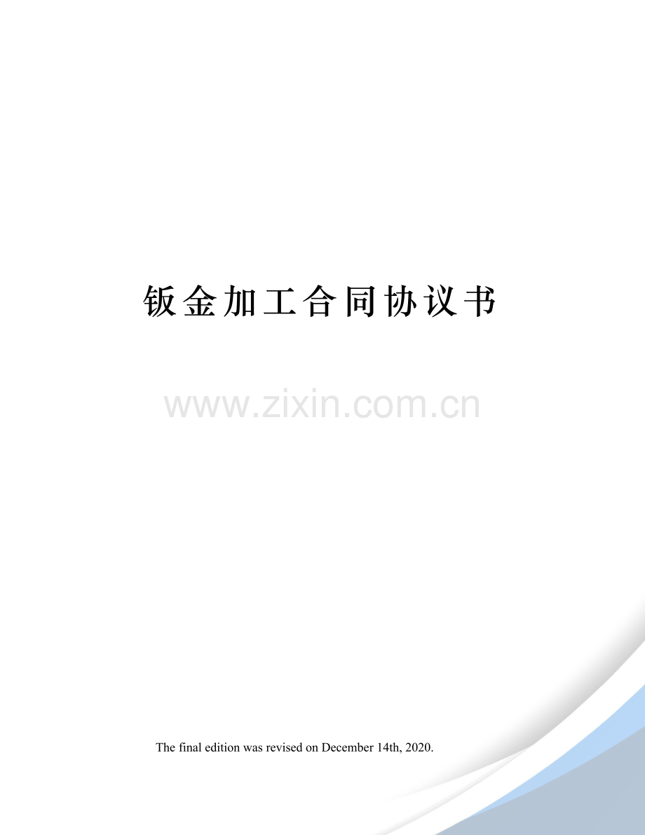 钣金加工合同协议书.docx_第1页
