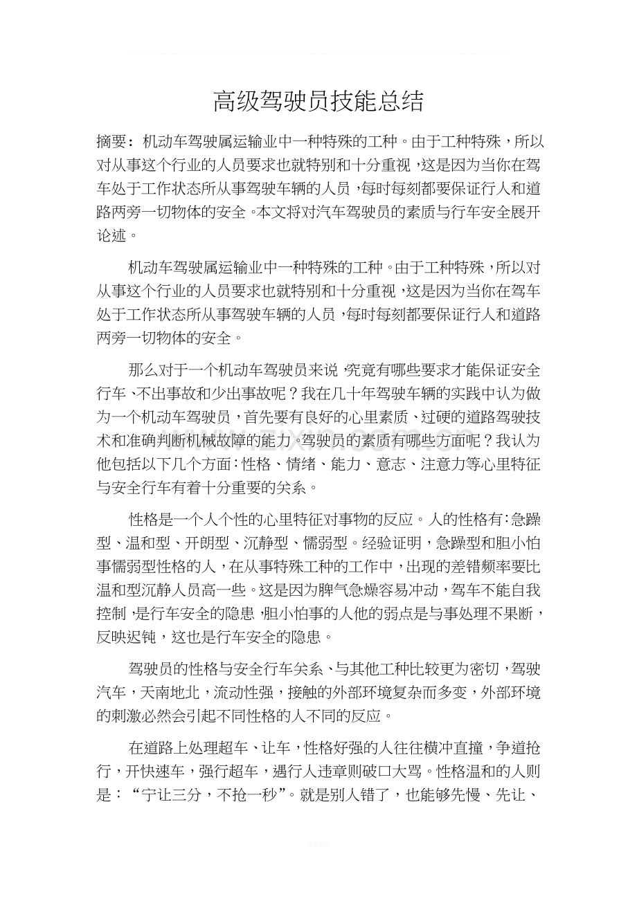 高级驾驶员技能总结.doc_第1页