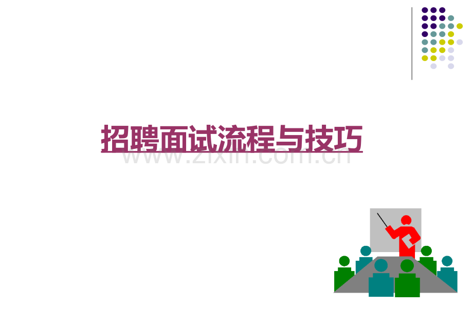 招聘面试流程与技巧.pptx_第1页