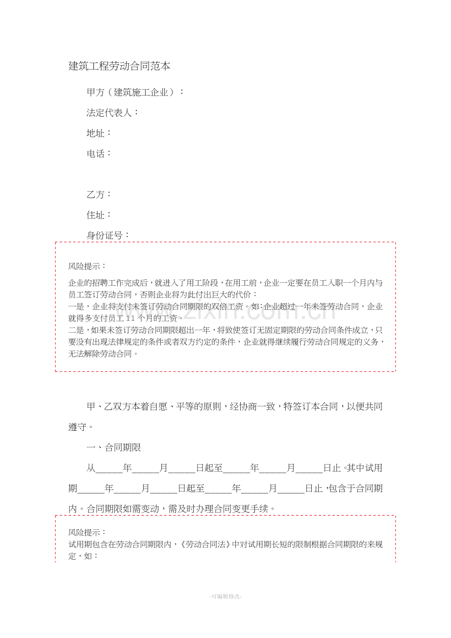 建筑工程劳动合同.doc_第1页