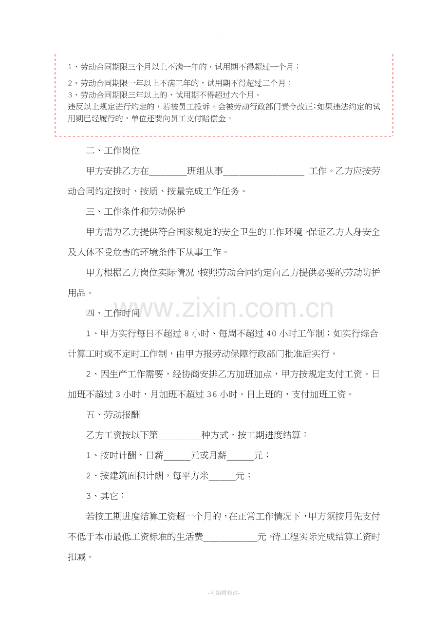 建筑工程劳动合同.doc_第2页