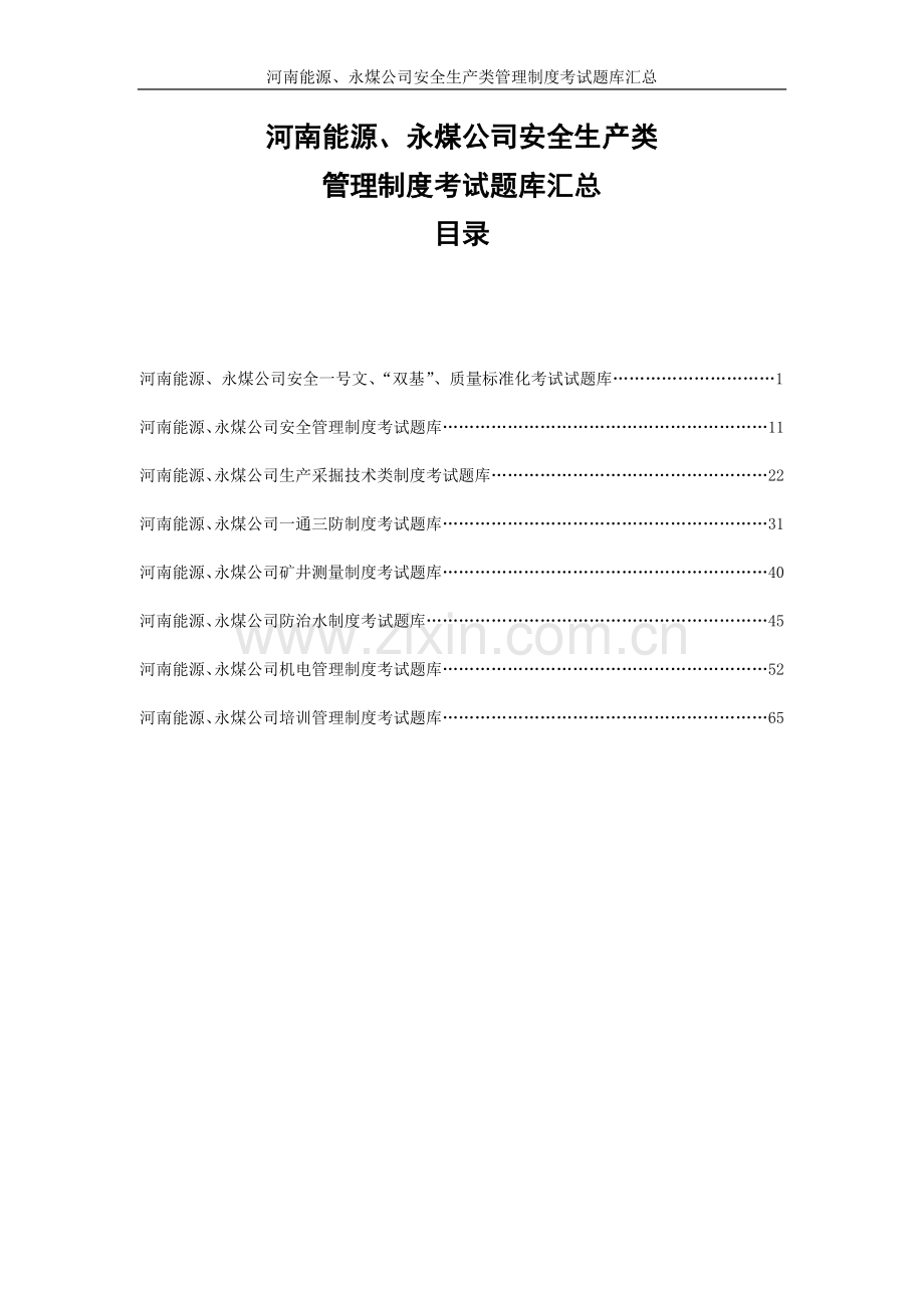 题库.试卷—--河南能源永煤公司安全生产类管理制度考试题库.试卷汇总.doc_第1页